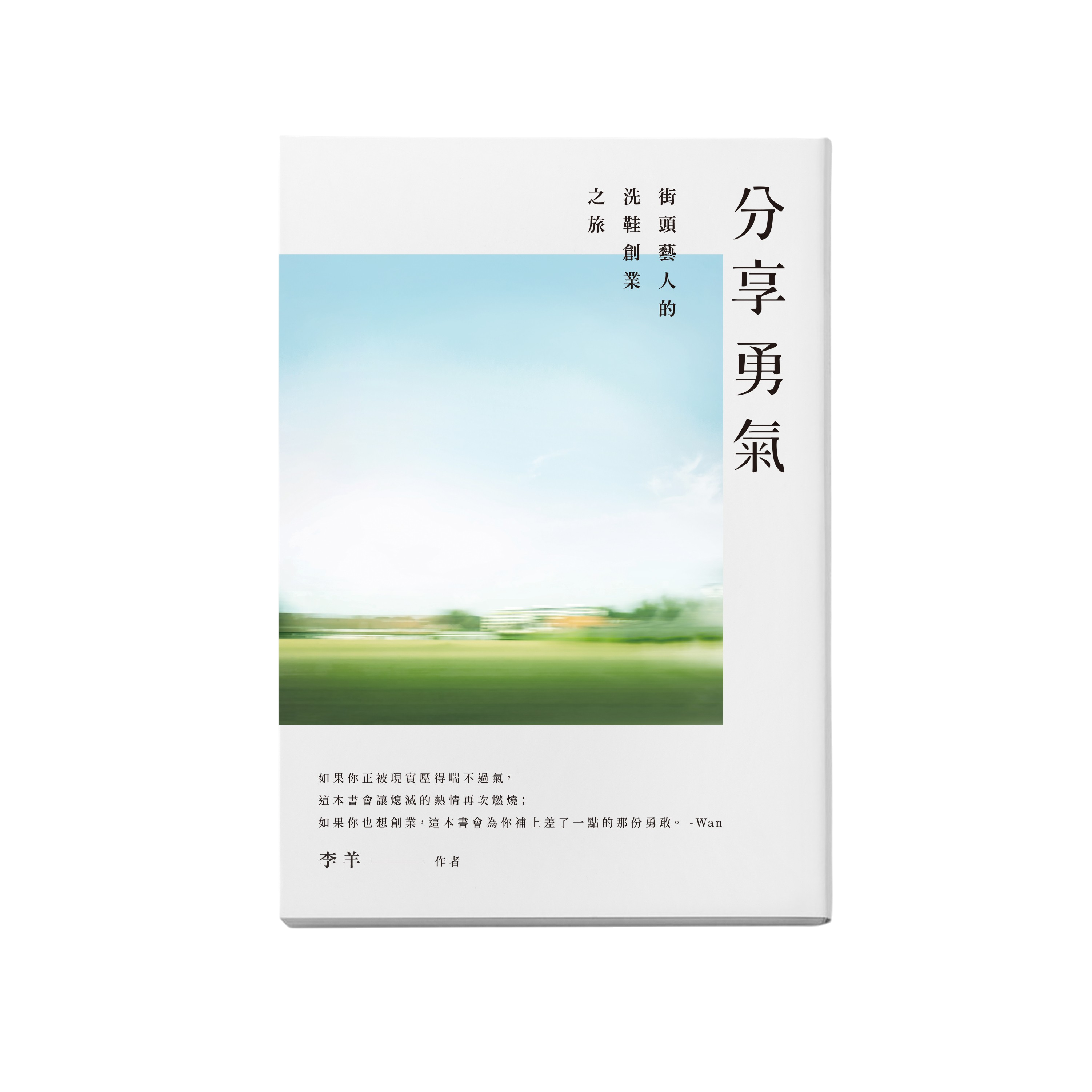 《分享勇氣：街頭藝人的洗鞋創業之旅》書封